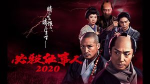 必殺仕事人2020's poster