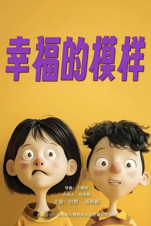 幸福的模样's poster