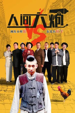 人间大炮's poster