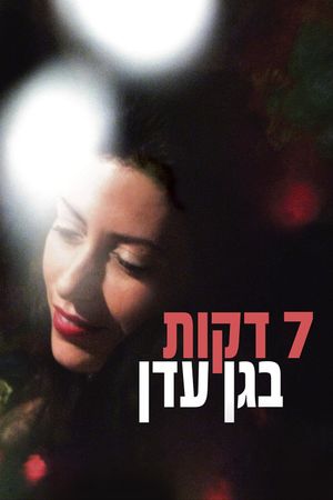 Seven Minutes in Heaven's poster
