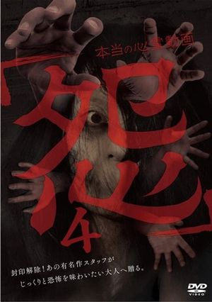 Hontō no Shinrei Dōga 'Urami' 4's poster