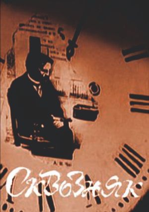 Сквозняк's poster