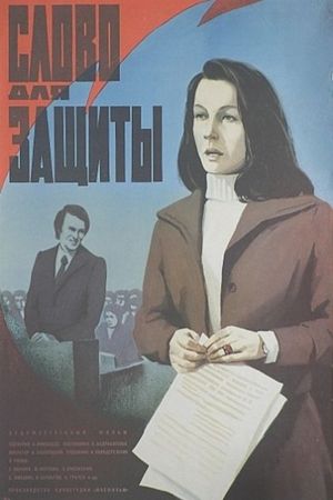Slovo dlya zashchity's poster