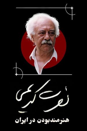 Nosrat Karimi, Being an Artist in Iran's poster