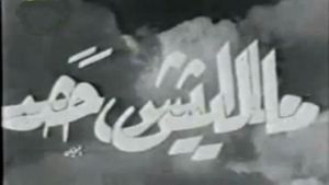 ماليش حد's poster