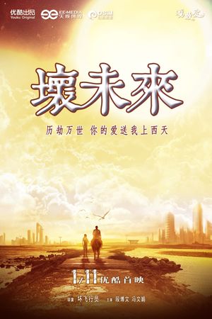 坏未来's poster