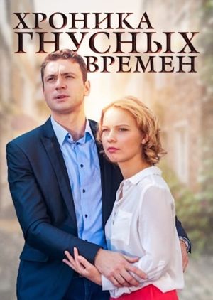 Хроника гнусных времен's poster