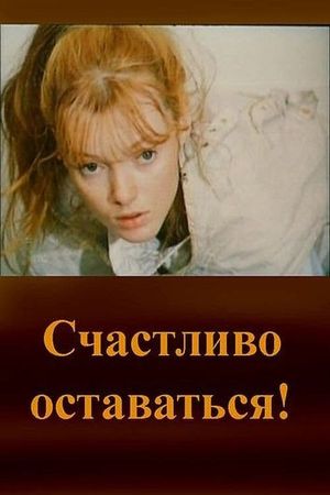 Счастливо оставаться!'s poster