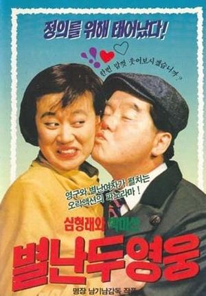Two Crazy Heroes's poster