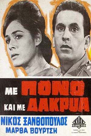 Με Πόνο και με Δάκρυα's poster