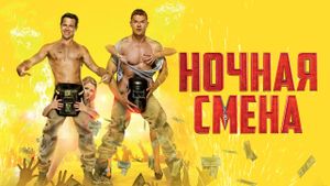 Nochnaya smena's poster