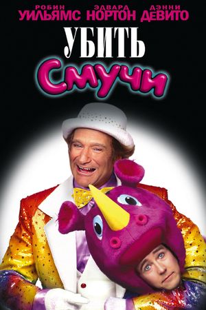Death to Smoochy's poster