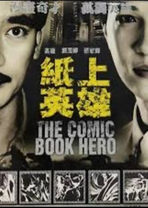 紙上英雄's poster