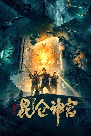 Mojin: Kunlun Shrine's poster