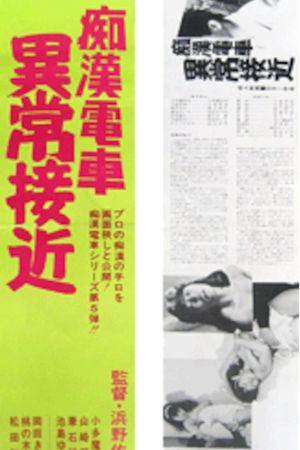 Chikan densha: Ijô sekkin's poster