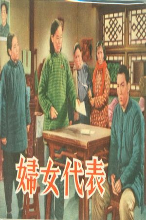 妇女代表's poster image