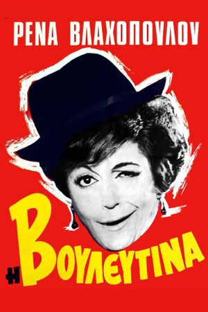 I vouleftina's poster