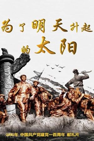 为了明天升起的太阳's poster