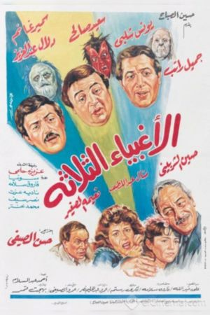 الاغبياء الثلاثه's poster image