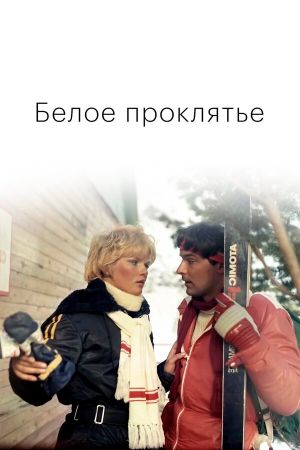 Beloe proklyate's poster