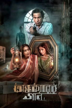 অন্ধকারের গান's poster