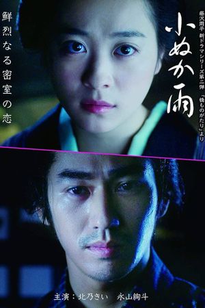 小ぬか雨's poster