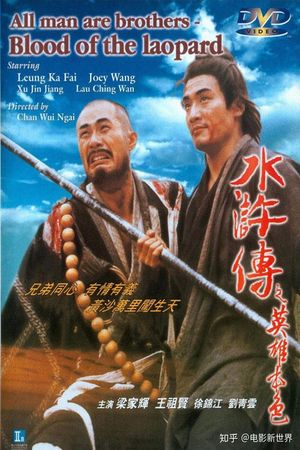All Men Are Brothers: Blood of the Leopard's poster