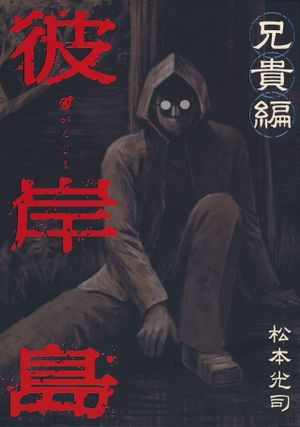 Higanjima X: Aniki's poster