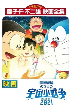 Eiga Doraemon Nobita no Ritoru Sutâ Wôzu 2021's poster