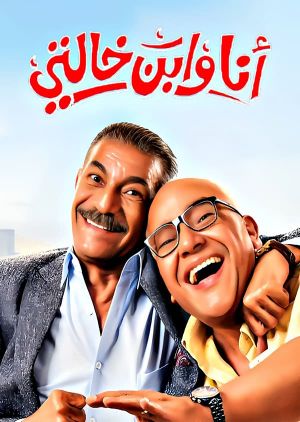 Ana We Ibn Khalty's poster
