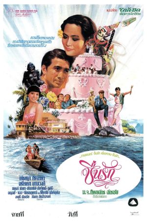 ชื่นรัก's poster