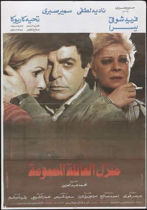 Manzel Alae'ela Almasmouma's poster