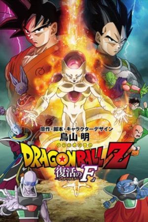 Dragon Ball Z: Resurrection 'F''s poster