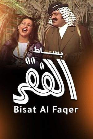 بساط الفقر's poster