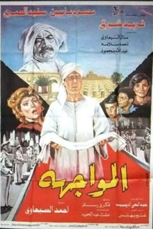 المواجهة's poster