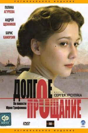 Dolgoe proshchanie's poster