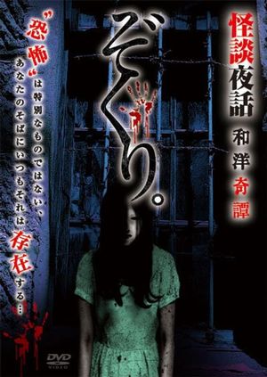 Zokuri. Kaidan Yowa Wayou Kitan's poster
