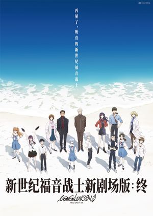 Evangelion: 3.0+1.01 Thrice Upon a Time's poster