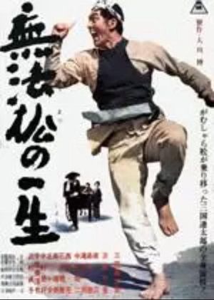Muhômatsu no isshô's poster