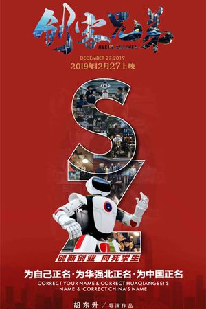 创客兄弟's poster
