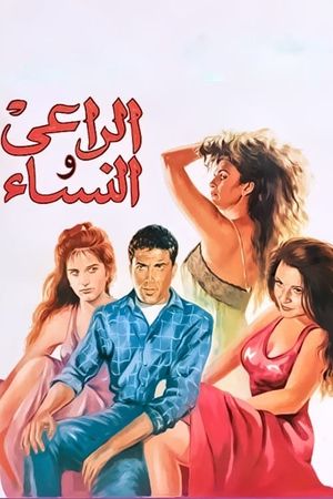 El-Rai wa el-Nesa's poster