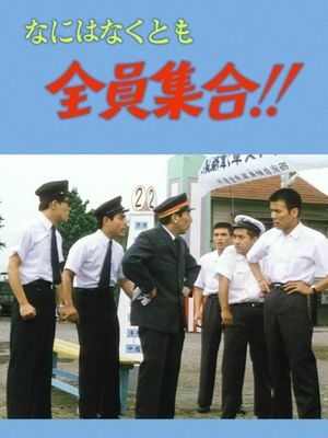 Nani wa naku tomo zen'in shûgô!!'s poster