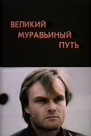 Velikiy muravinyy put's poster