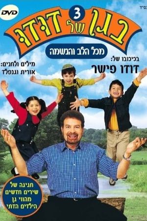 בגן של דודו 3 – מכל הלב והנשמה's poster