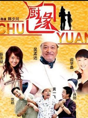 厨缘's poster