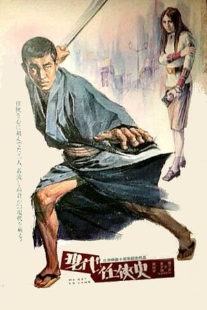 Gendai ninkyô-shi's poster