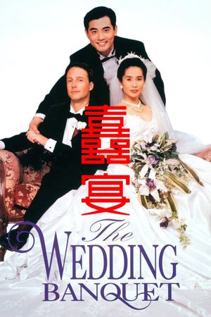 The Wedding Banquet's poster