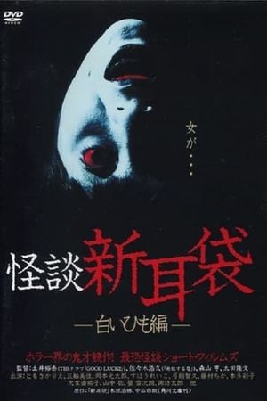 Ghost Story Shin Mimibukuro: White String Edit's poster
