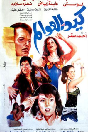 Kaid el-awalem's poster