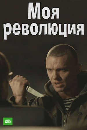 Моя революция's poster image